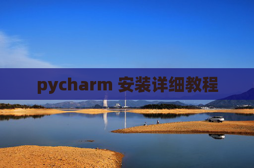 pycharm 安装详细教程