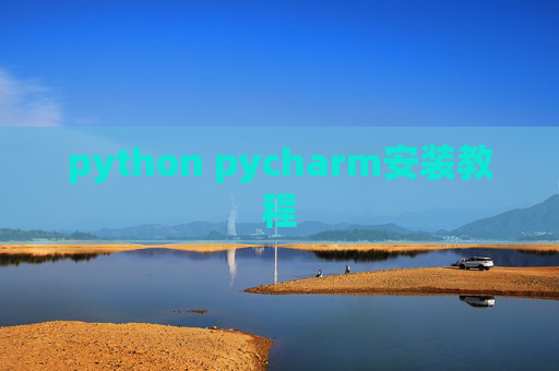 python pycharm安装教程